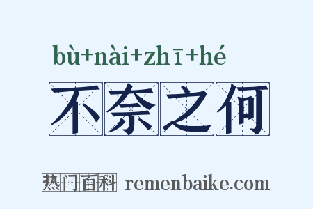 不奈之何是什么意思的图片